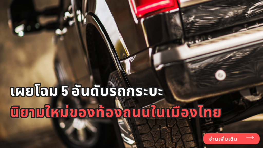เผยโฉม 5 อันดับรถกระบะ นิยามใหม่ของท้องถนนในเมืองไทย