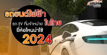 รถยนต์ไฟฟ้า-รถ-EV-ที่มีจำหน่ายในไทย-ยี่ห้อไ