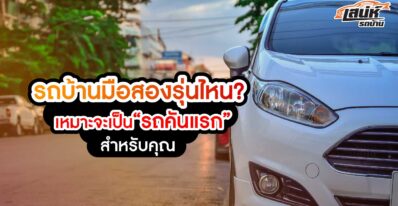รถบ้านมือสองรุ่นไหน เหมาะจะเป็นรถคันแรกสำหรับคุณ
