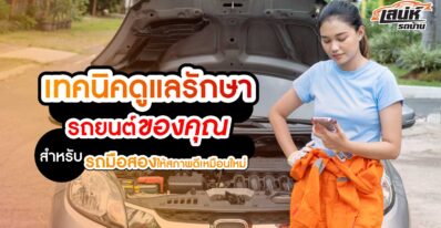 เทคนิคดูแลรักษารถยนต์ของคุณ สำหรับรถมือสอง ให้สภาพดีเหมือนใหม่