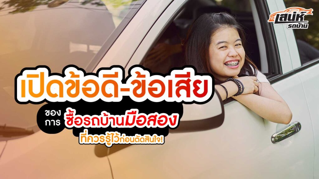 เปิดข้อดี-ข้อเสียของการซื้อรถบ้านมือสอง ที่ควรรู้ไว้ก่อนตัดสินใจ