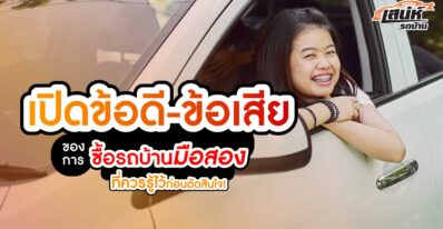 เปิดข้อดี-ข้อเสียของการซื้อรถบ้านมือสอง ที่ควรรู้ไว้ก่อนตัดสินใจ