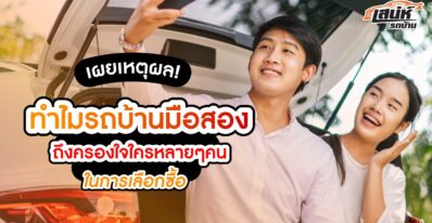 เผยเหตุผล ทำไมรถบ้านมือสองถึงครองใจใครหลายๆ คนในการเลือกซื้อ