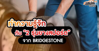 ทำความรู้จักกับ 2 รุ่นยางสปอร์ตจาก BRIDGESTONE