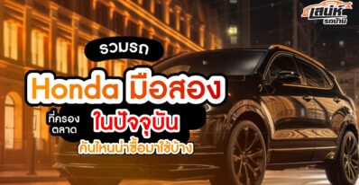 รวมรถ Honda มือสอง ที่ครองตลาดในปัจจุบัน คันไหนน่าซื้อมาใช้บ้าง