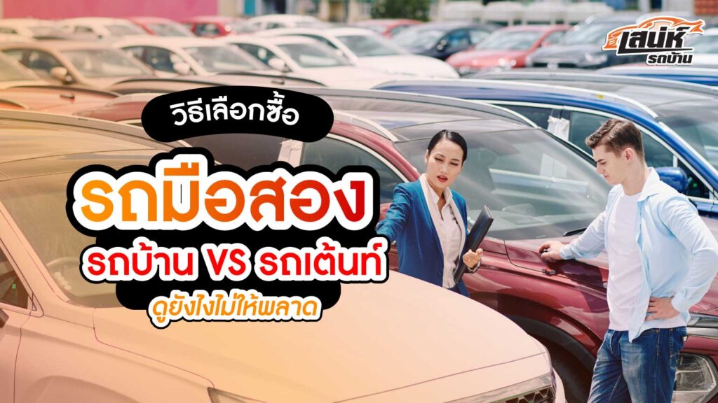 วิธีเลือกซื้อรถมือสอง รถบ้าน vs รถเต็นท์ ดูยังไงไม่ให้พลาด