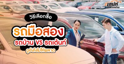 วิธีเลือกซื้อรถมือสอง รถบ้าน vs รถเต็นท์ ดูยังไงไม่ให้พลาด