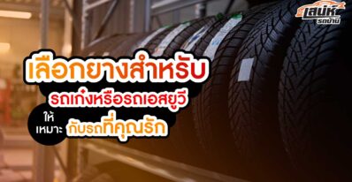 เลือกยางสำหรับรถเก๋งหรือรถเอสยูวีให้เหมาะกับรถที่คุณรัก