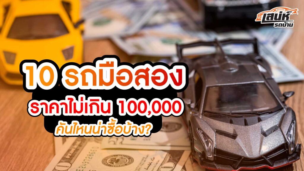 10 รถมือสอง ราคาไม่เกิน 100,000 คันไหนน่าซื้อบ้าง